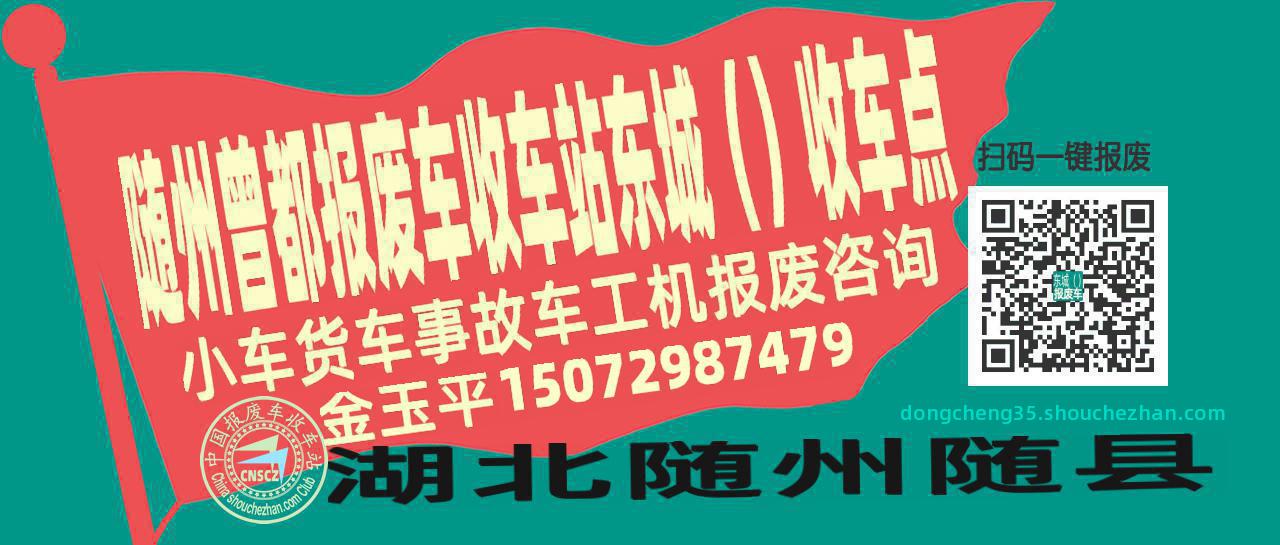 随州曾都报废车收车站东城（）收车点